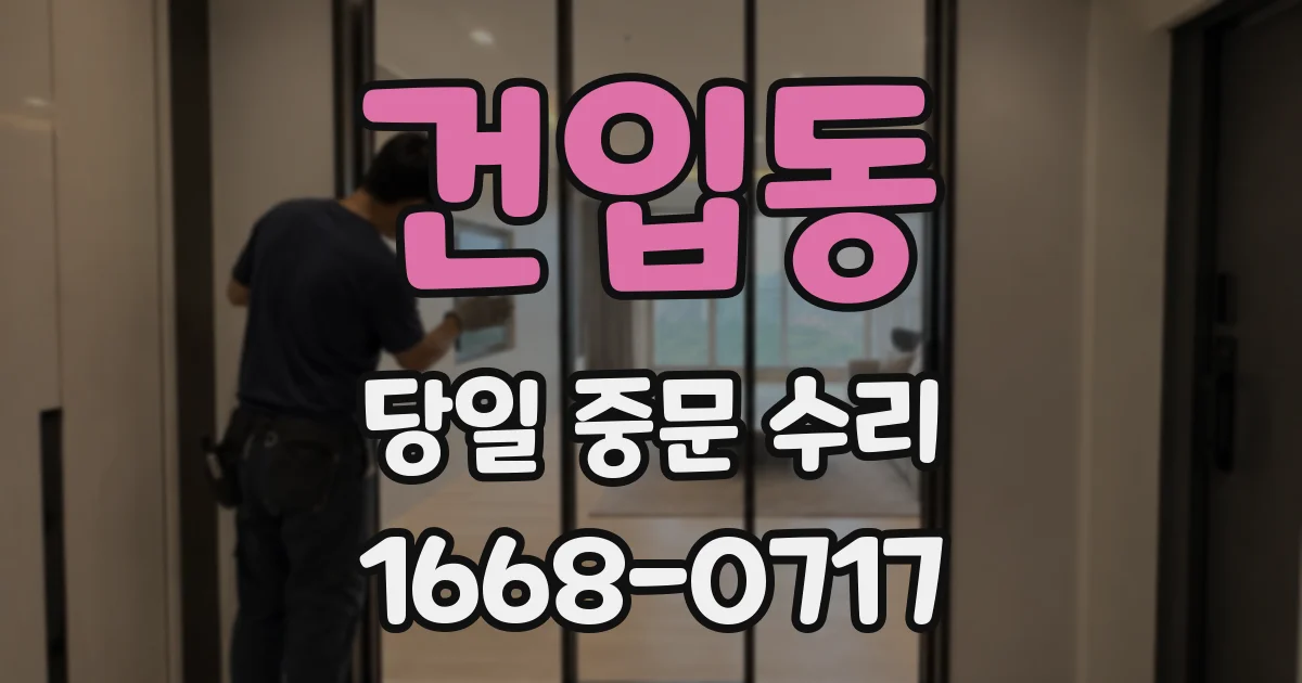 건입동 당일 중문 수리