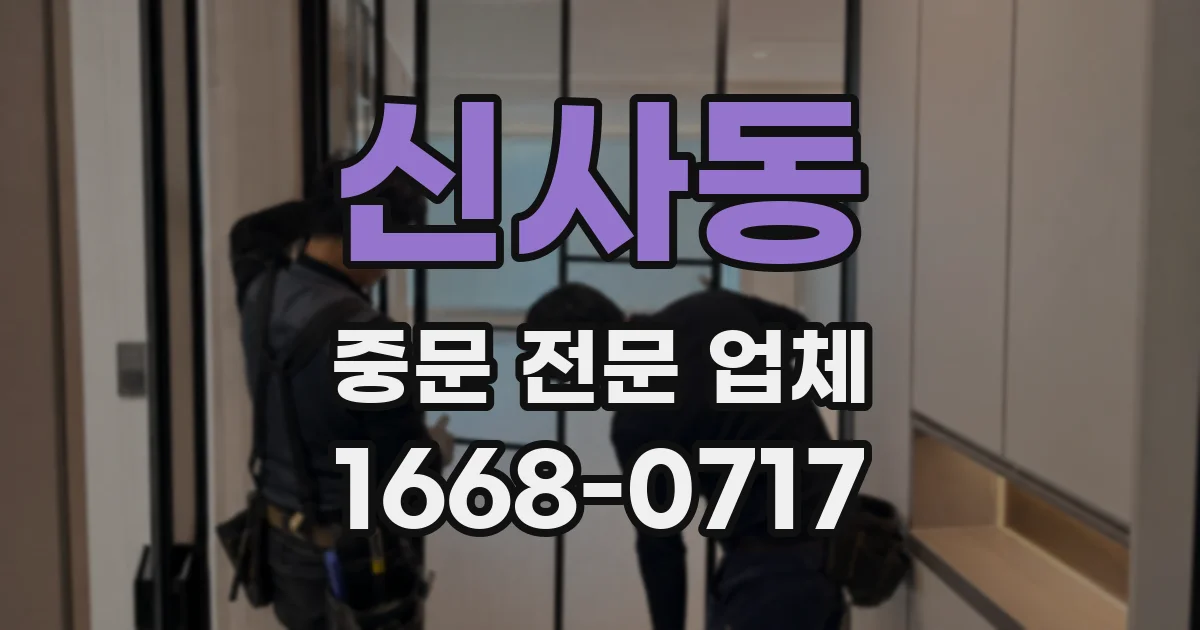 신사동 중문 전문 업체