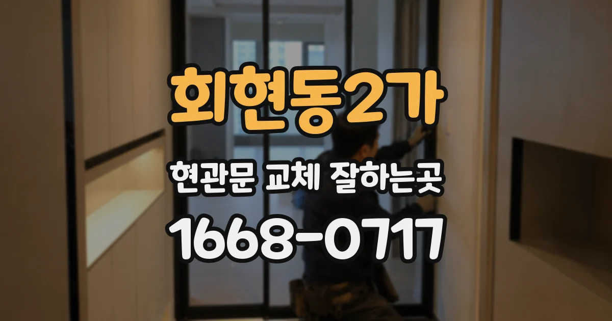 회현동2가 현관문 교체 잘하는곳