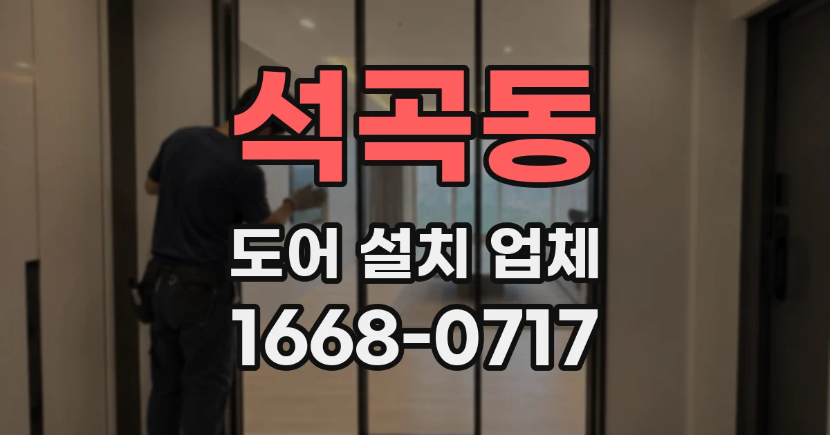 석곡동 도어 설치 업체