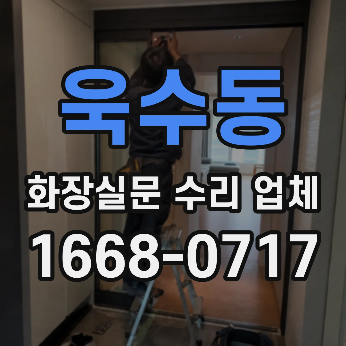 욱수동 화장실문 수리 업체
