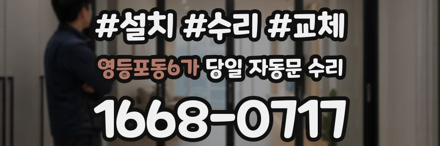 영등포동6가 당일 자동문 수리