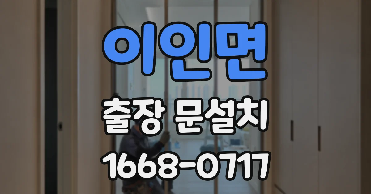 이인면 출장 문설치