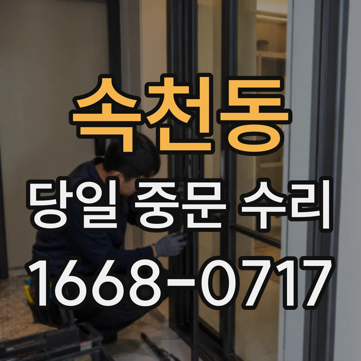 속천동 당일 중문 수리