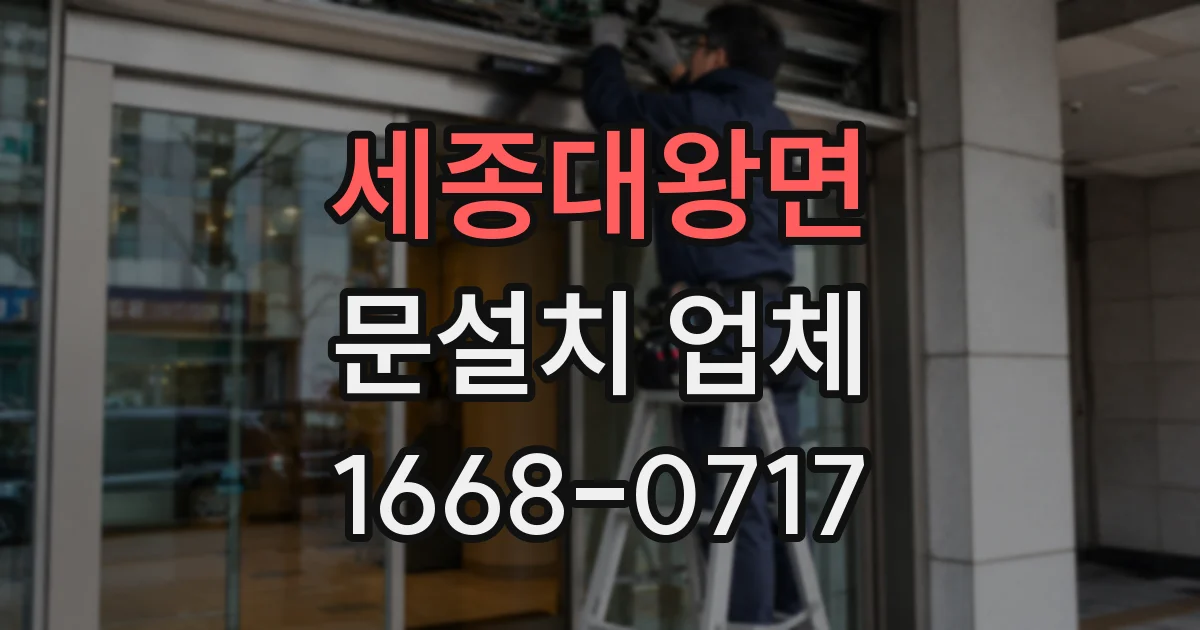세종대왕면 문설치 업체