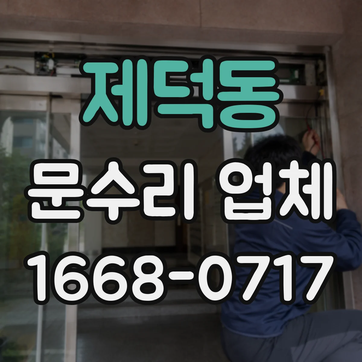 제덕동 문수리 업체
