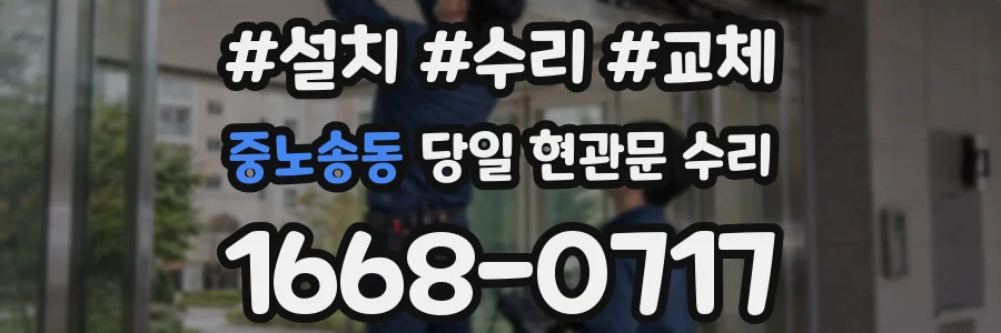 중노송동 당일 현관문 수리