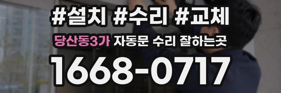 당산동3가 자동문 수리 잘하는곳