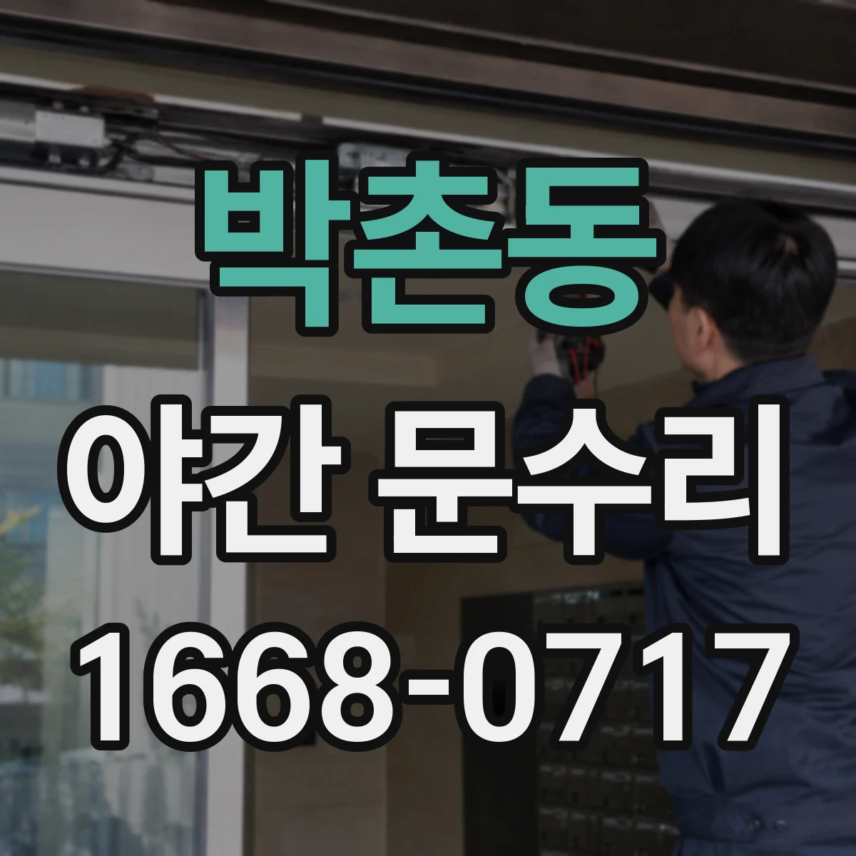 박촌동 야간 문수리