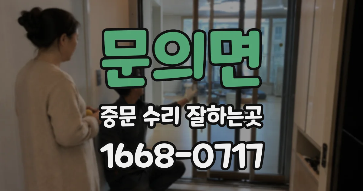 문의면 중문 수리 잘하는곳