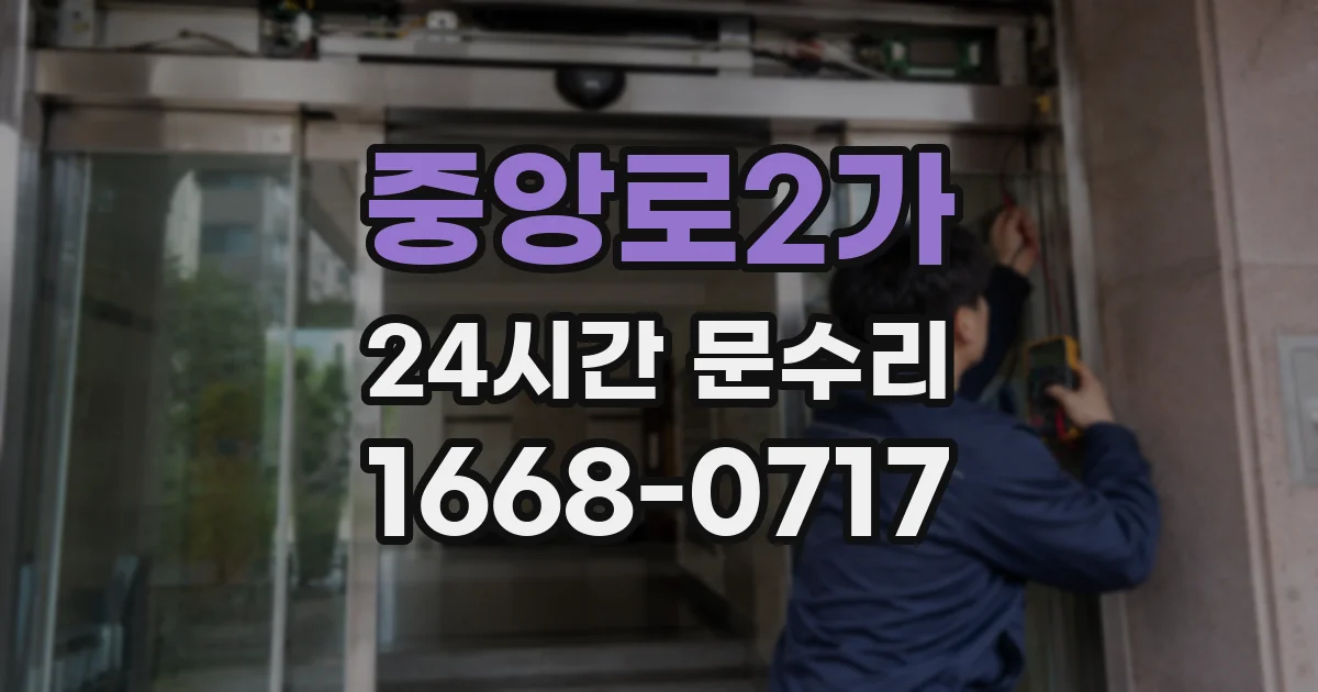 중앙로2가 24시간 문수리