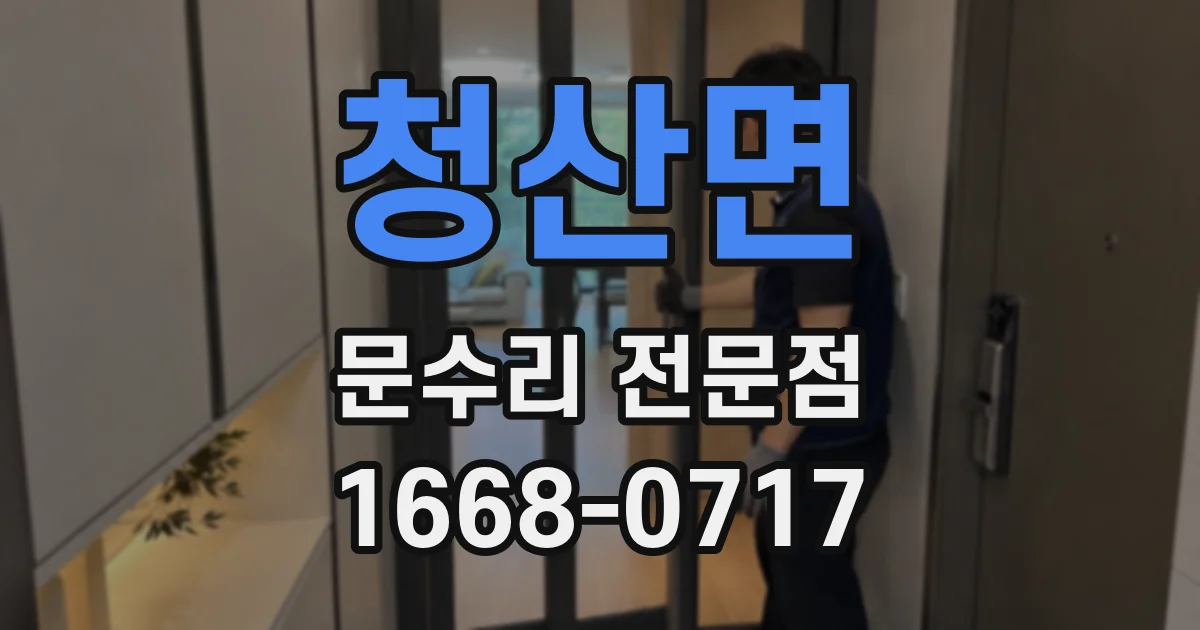 청산면 문수리 전문점