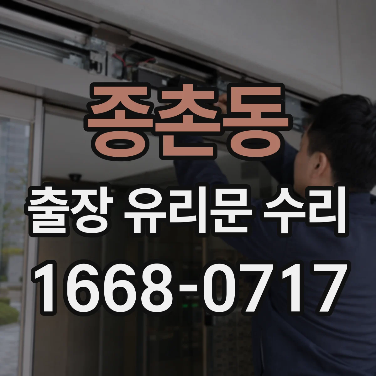 종촌동 출장 유리문 수리