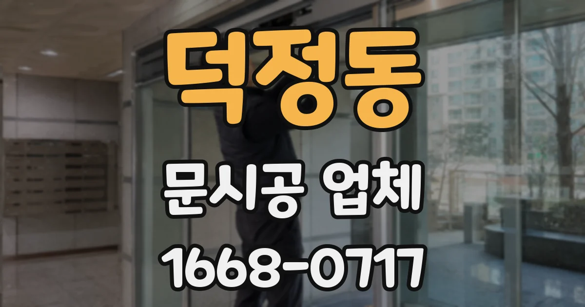 덕정동 문시공 업체