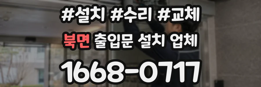 북면 출입문 설치 업체