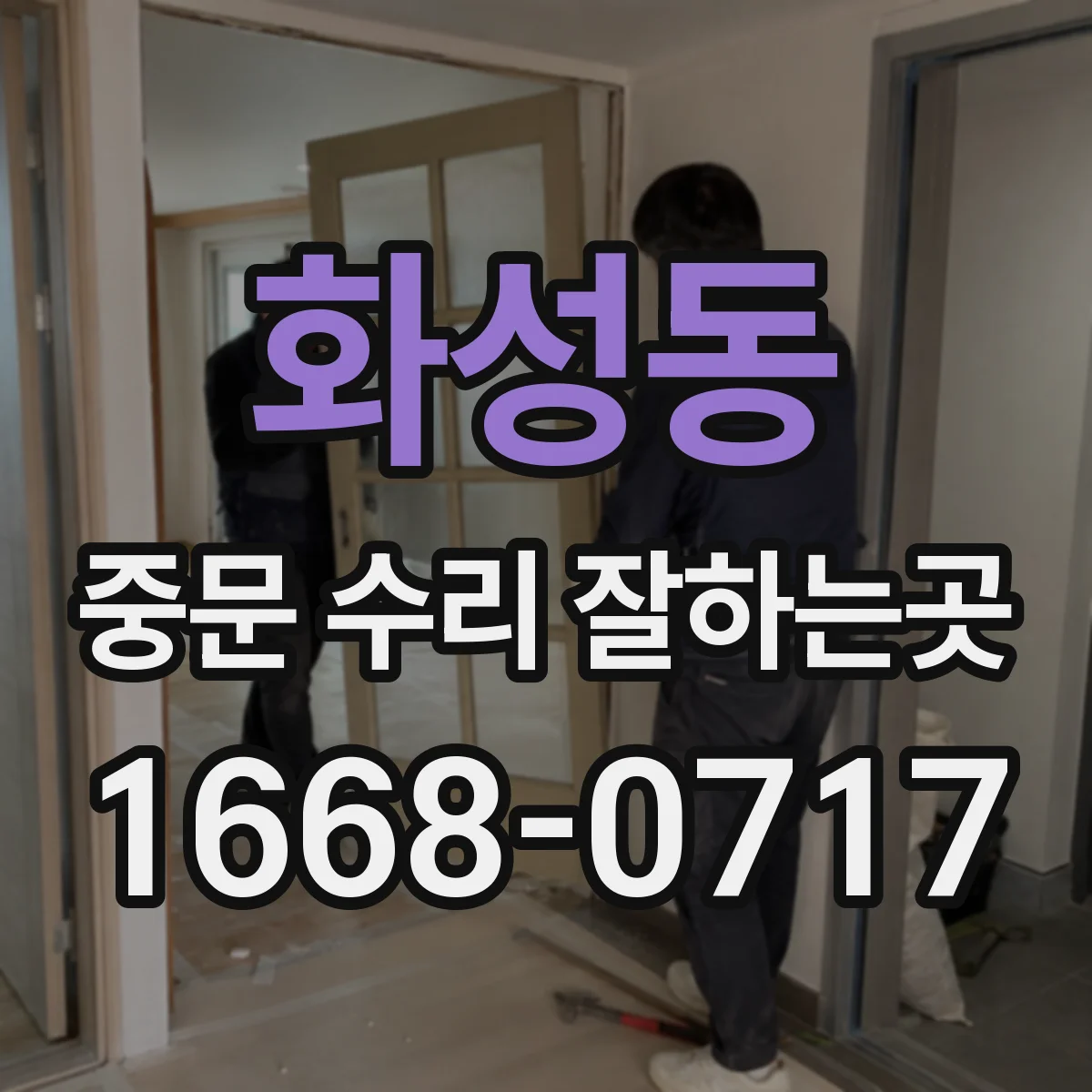 화성동 중문 수리 잘하는곳