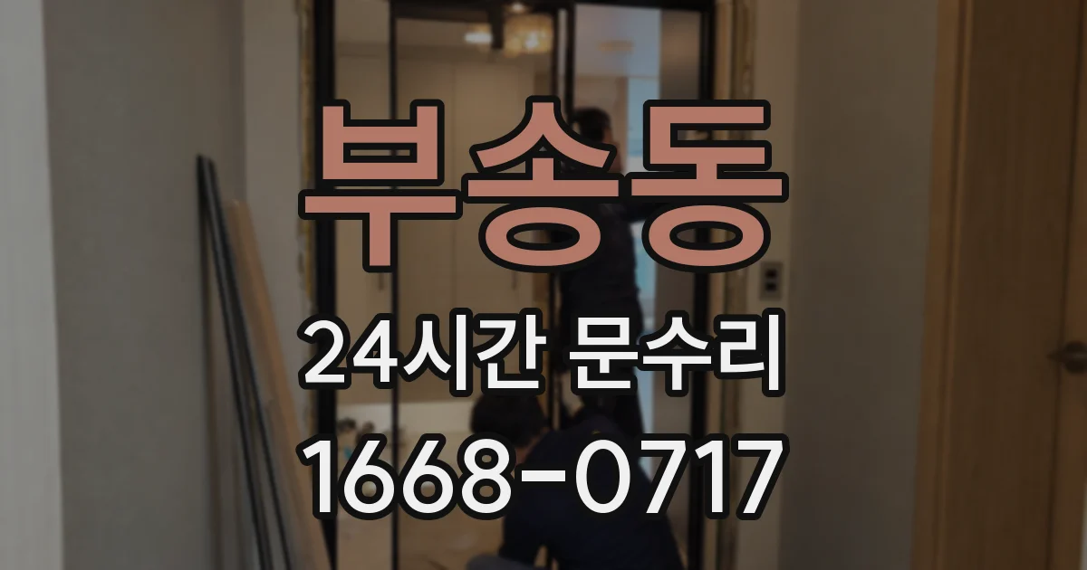 부송동 24시간 문수리