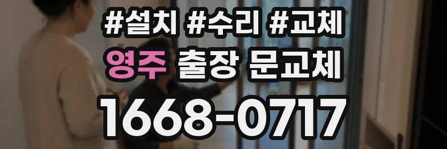 영주 출장 문교체
