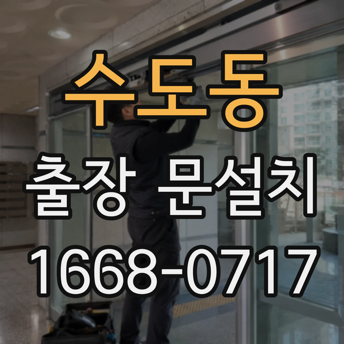 수도동 출장 문설치