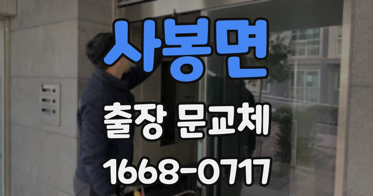 사봉면 출장 문교체