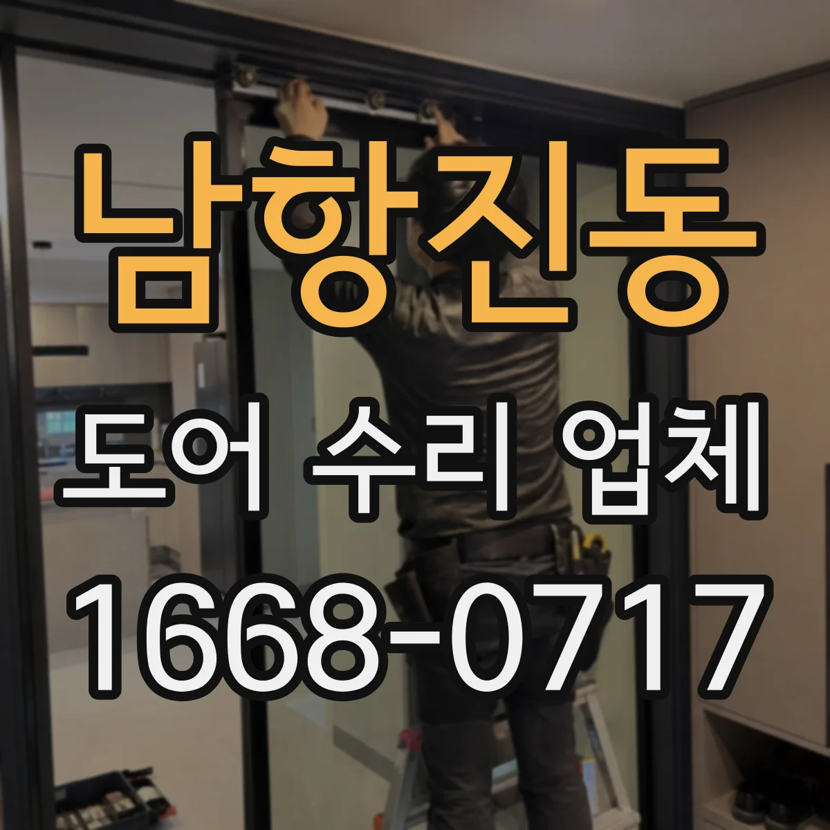 남항진동 도어 수리 업체