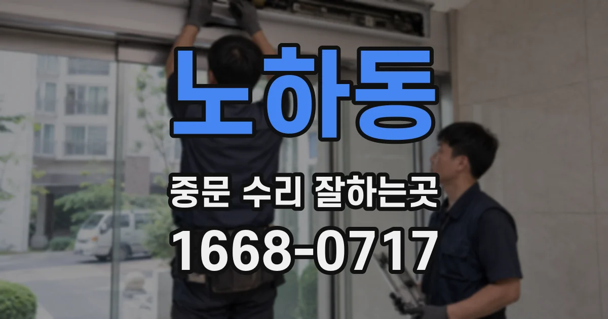 노하동 중문 수리 잘하는곳