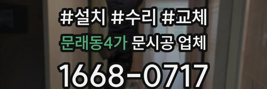 문래동4가 문시공 업체