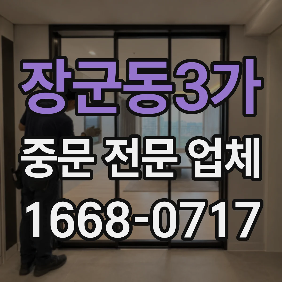 장군동3가 중문 전문 업체