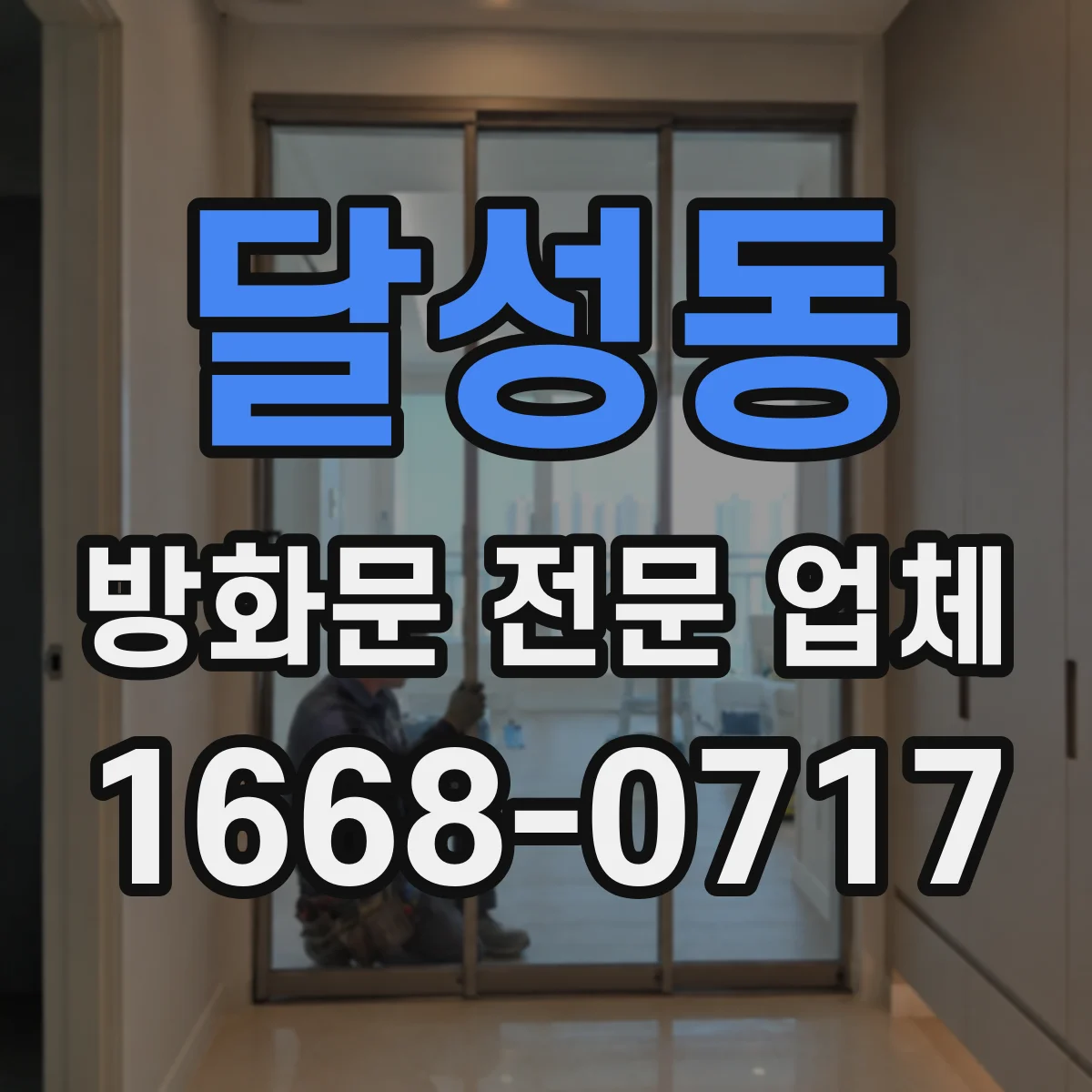달성동 방화문 전문 업체