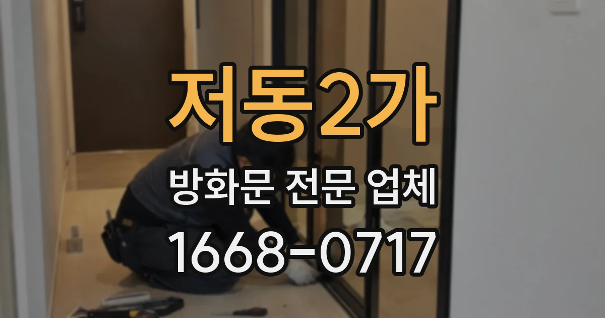 저동2가 방화문 전문 업체