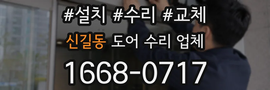 신길동 도어 수리 업체
