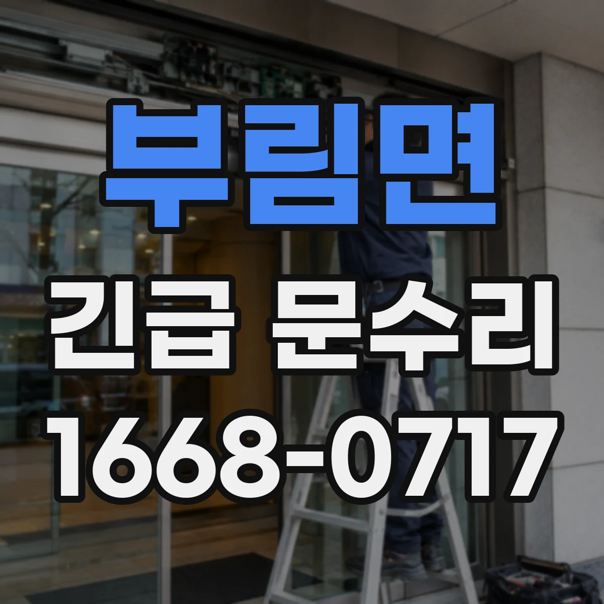 부림면 긴급 문수리