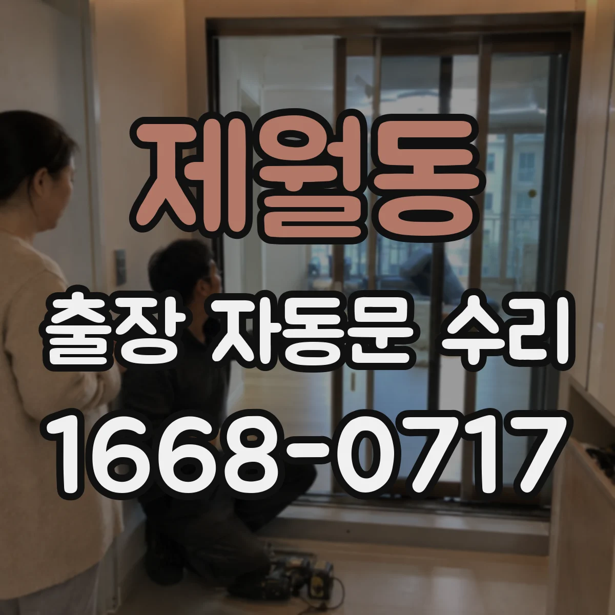 제월동 출장 자동문 수리