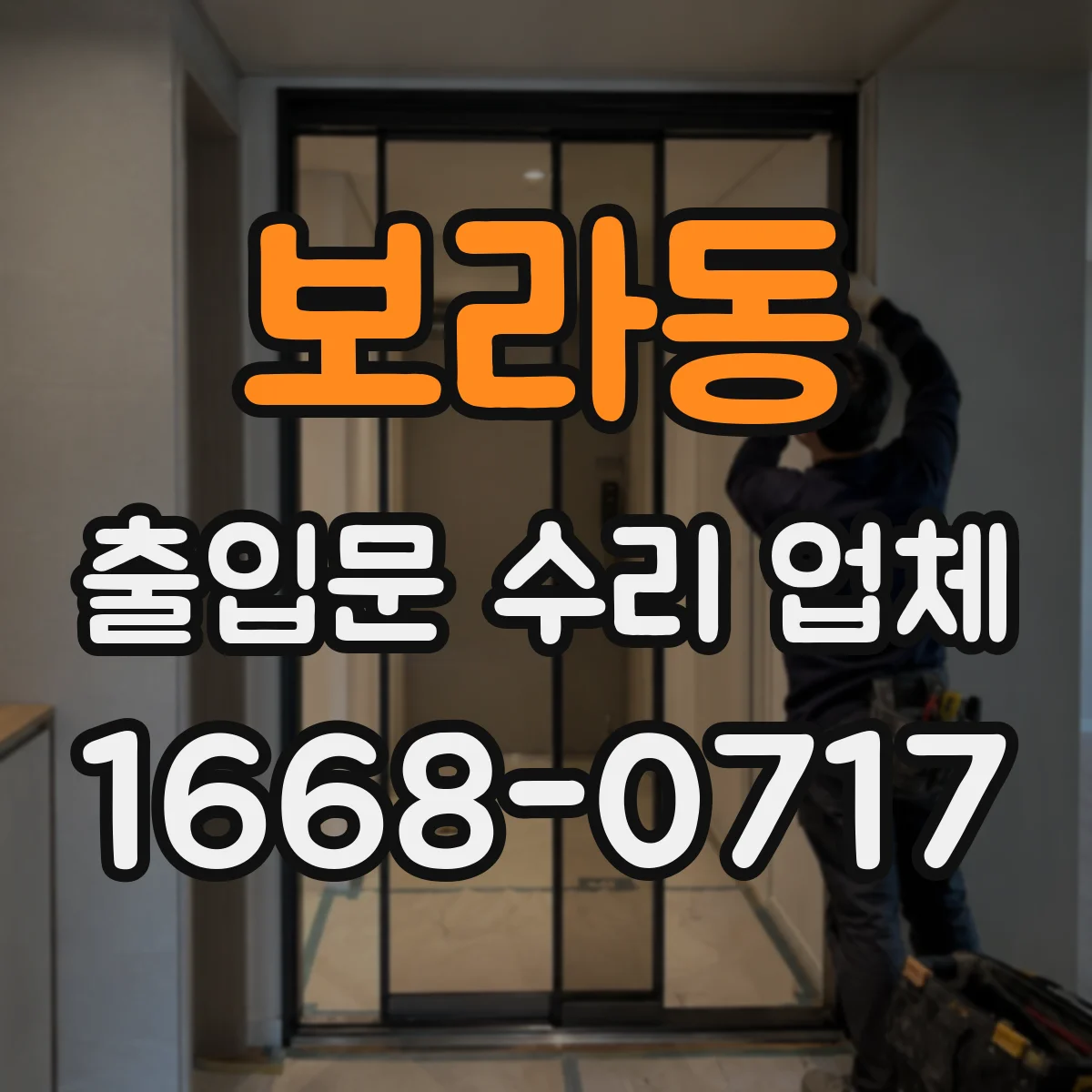 보라동 출입문 수리 업체