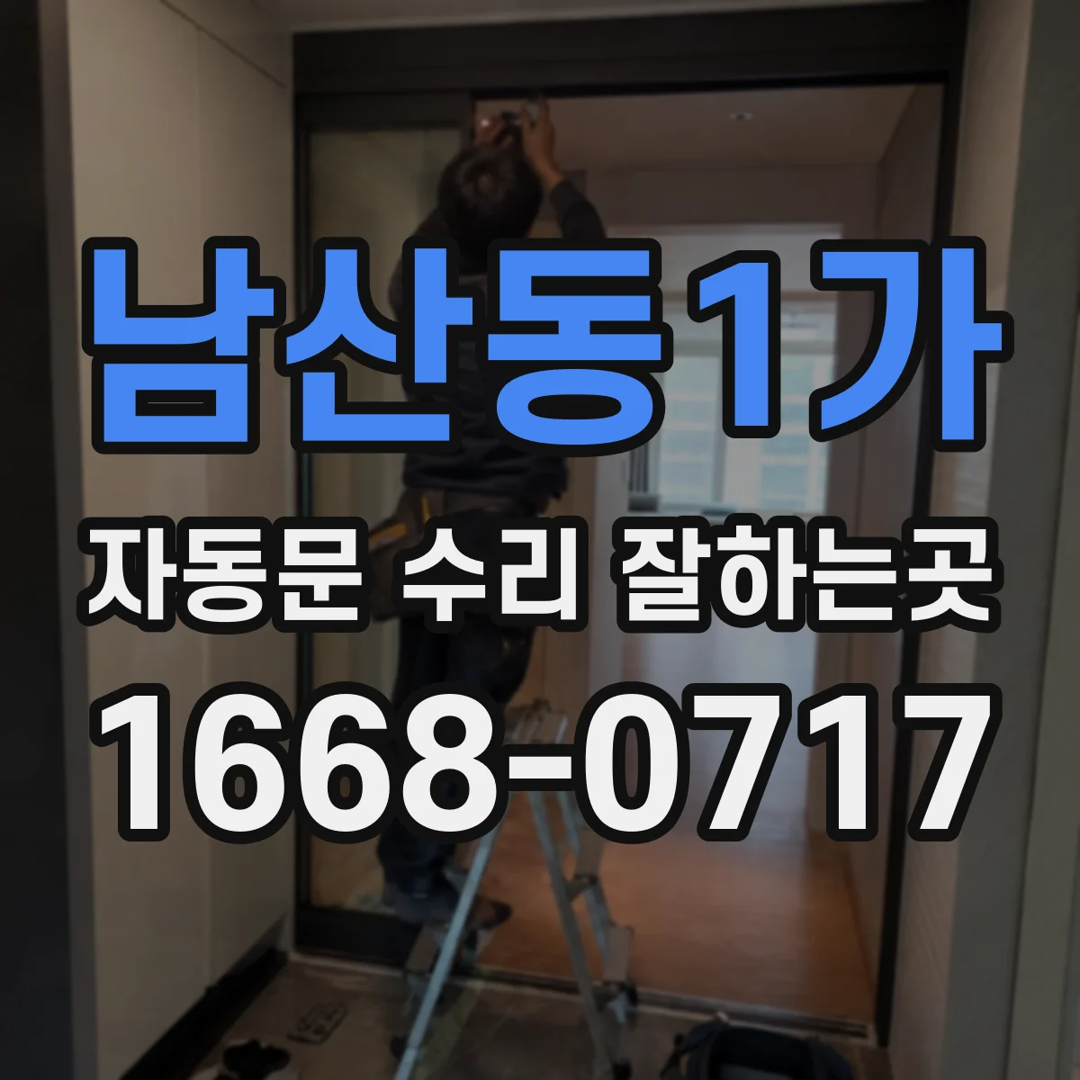 남산동1가 자동문 수리 잘하는곳