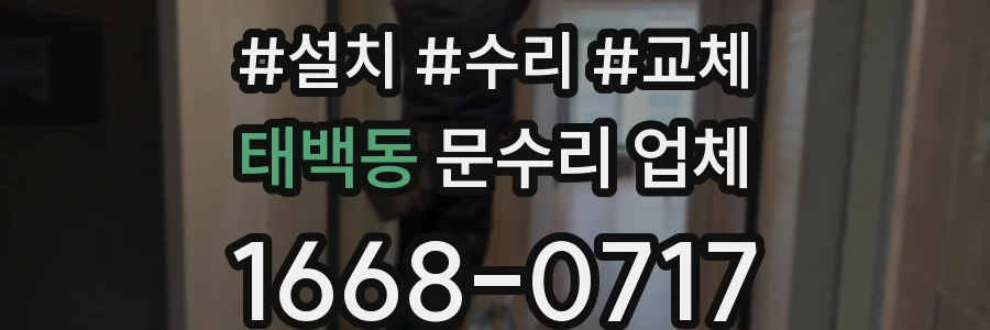 태백동 문수리 업체
