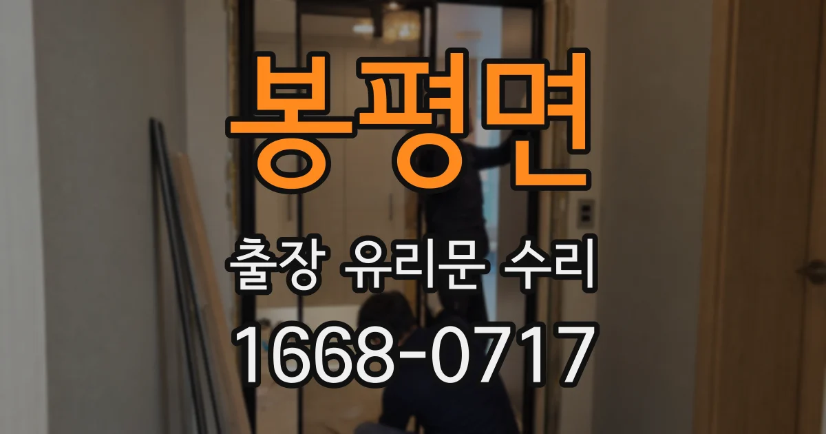 봉평면 출장 유리문 수리