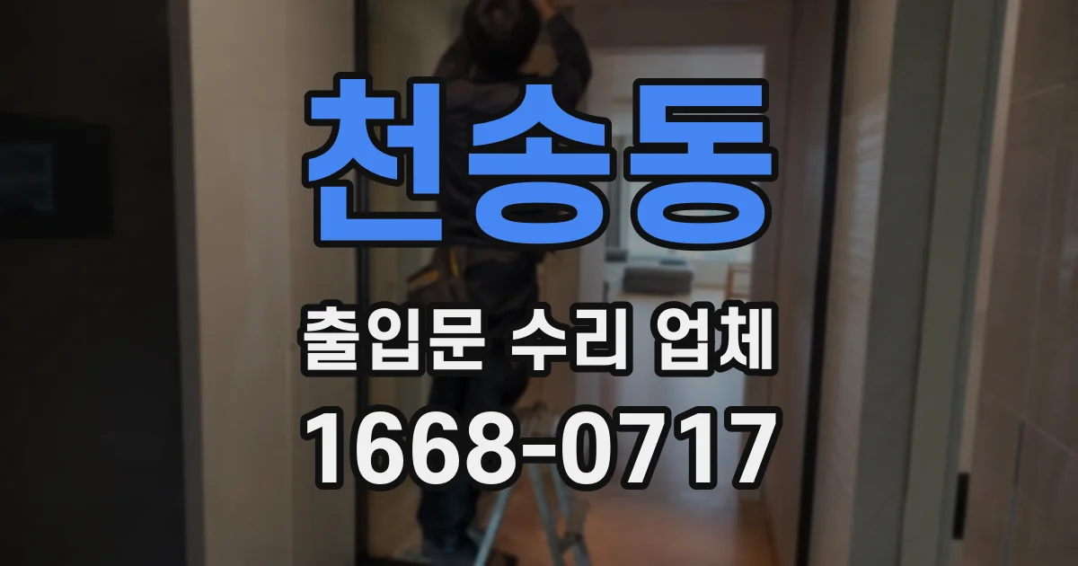 천송동 출입문 수리 업체