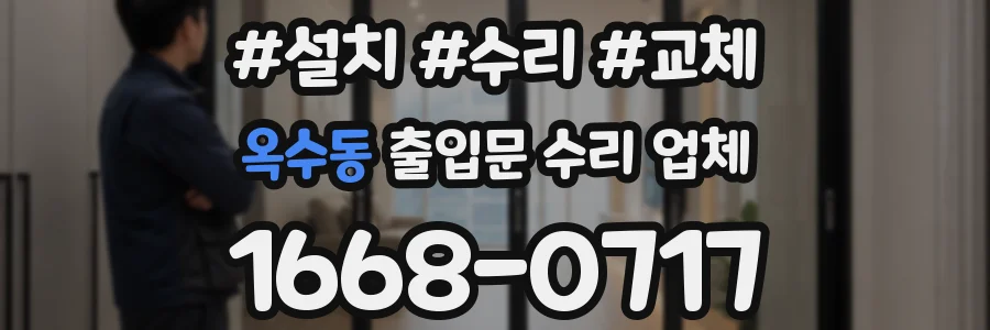 옥수동 출입문 수리 업체
