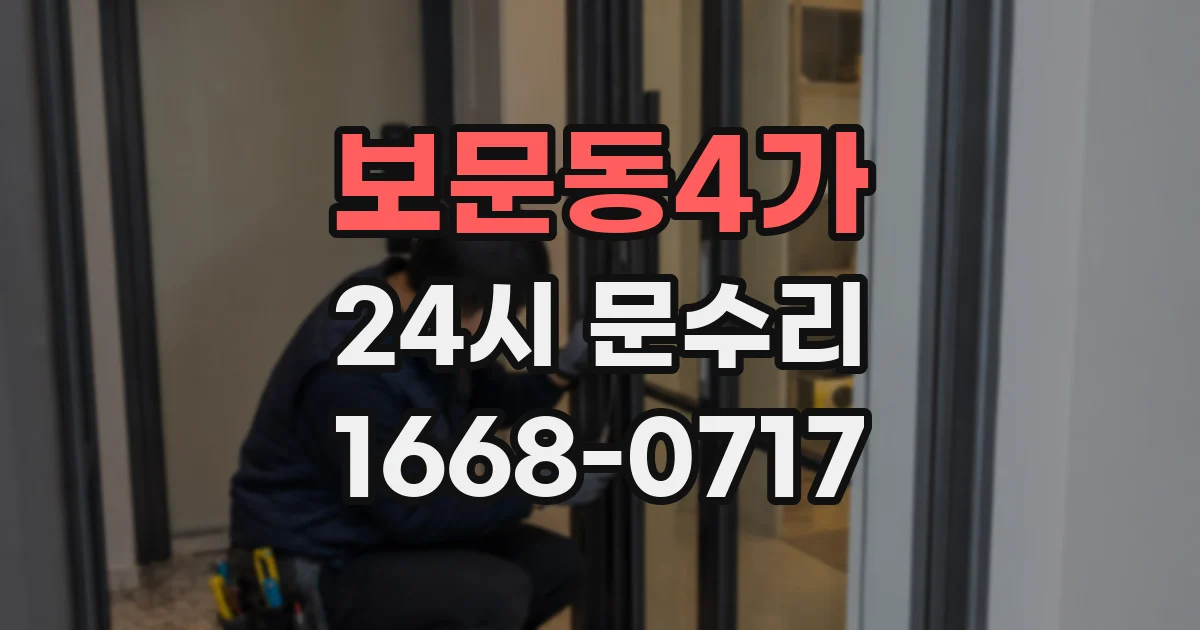 보문동4가 24시 문수리