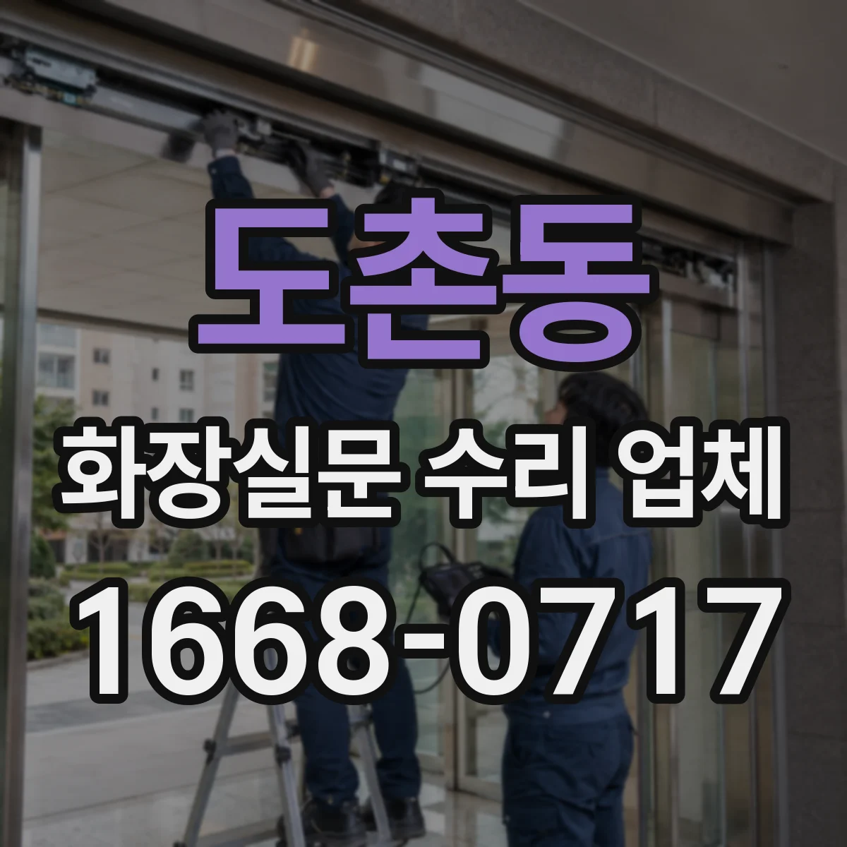 도촌동 화장실문 수리 업체