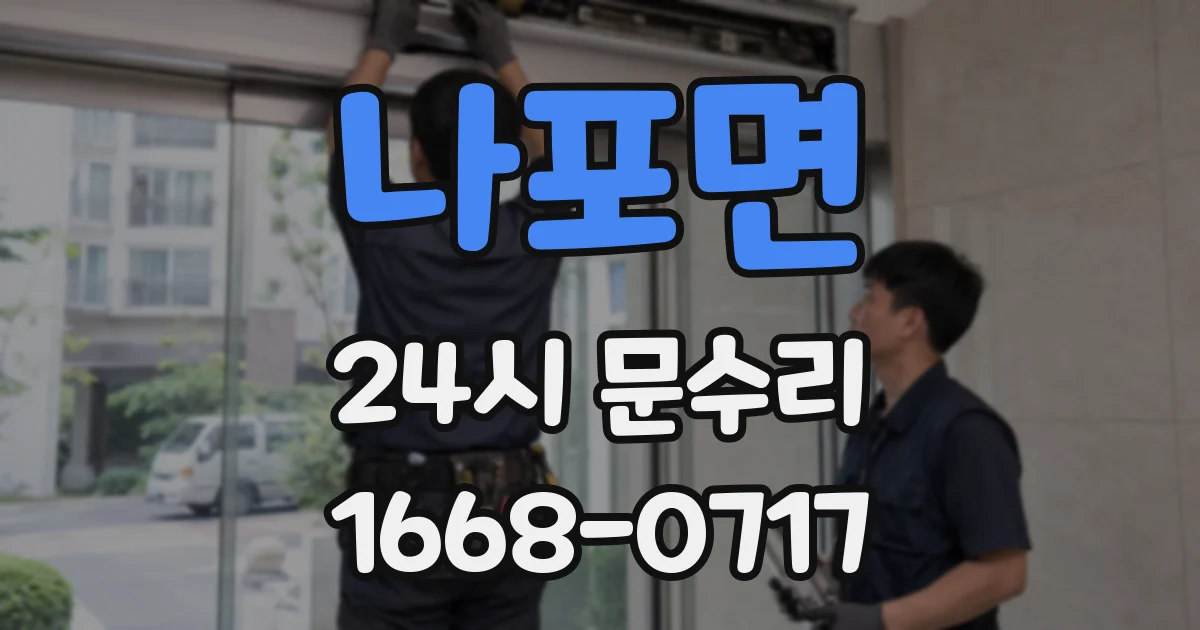 나포면 24시 문수리