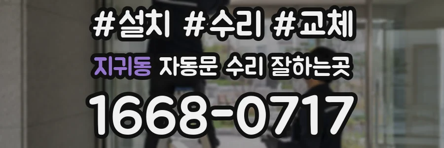지귀동 자동문 수리 잘하는곳