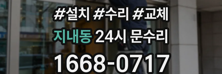 지내동 24시 문수리