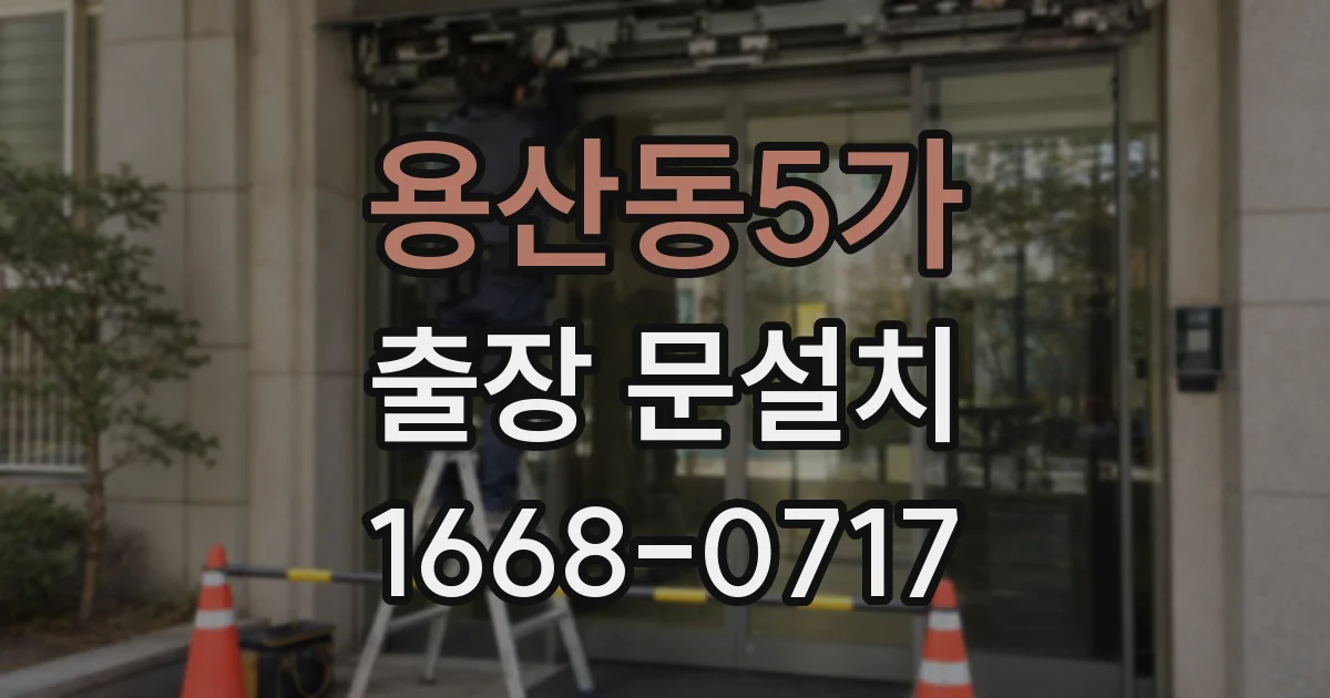 용산동5가 출장 문설치