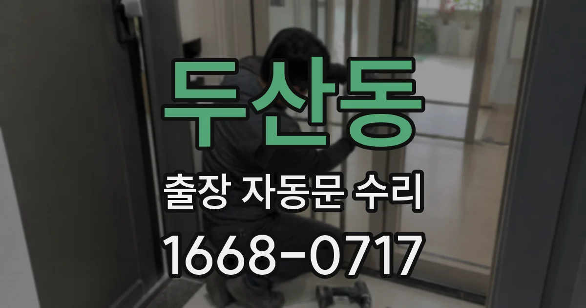 두산동 출장 자동문 수리