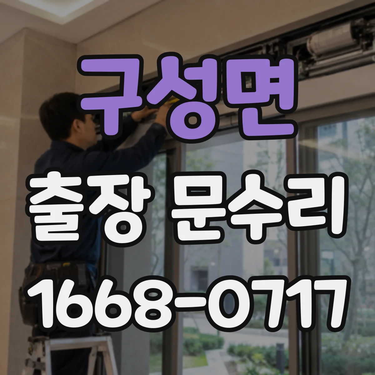 구성면 출장 문수리