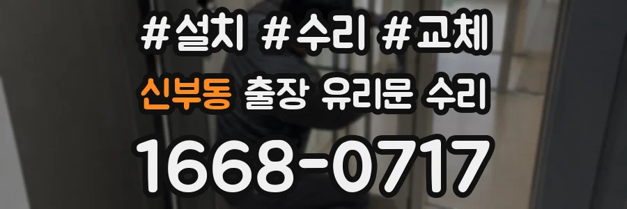 신부동 출장 유리문 수리