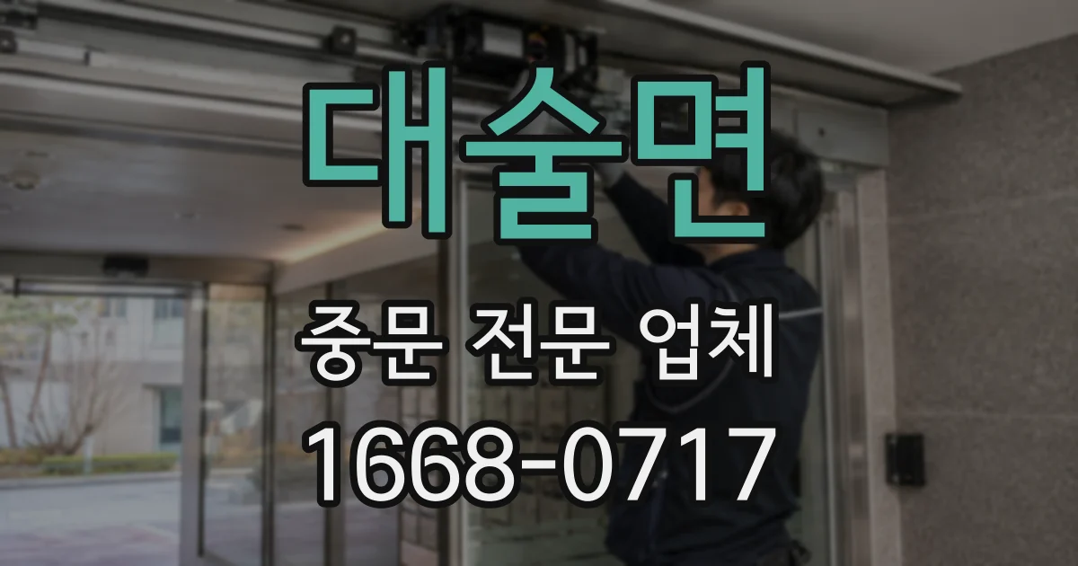 대술면 중문 전문 업체