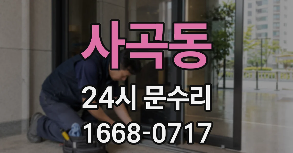 사곡동 24시 문수리